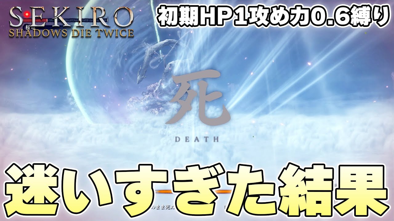 桜竜がゴリゴリ攻め力関係あるボスだって今さら気づいた阿呆の末路【SEKIRO:SHADOWS DIE TWICE 実況】