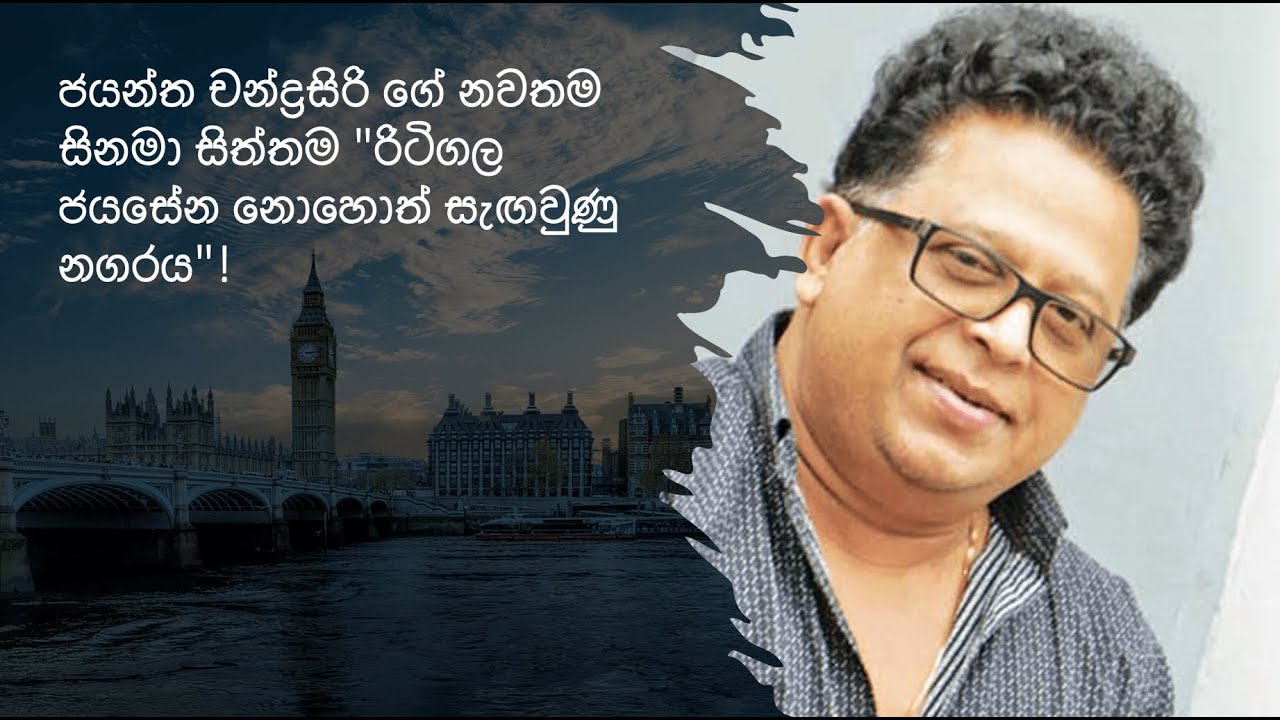 ජයන්ත චන්ද්‍රසිරි ගේ නවතම සිනමා සිත්තම 