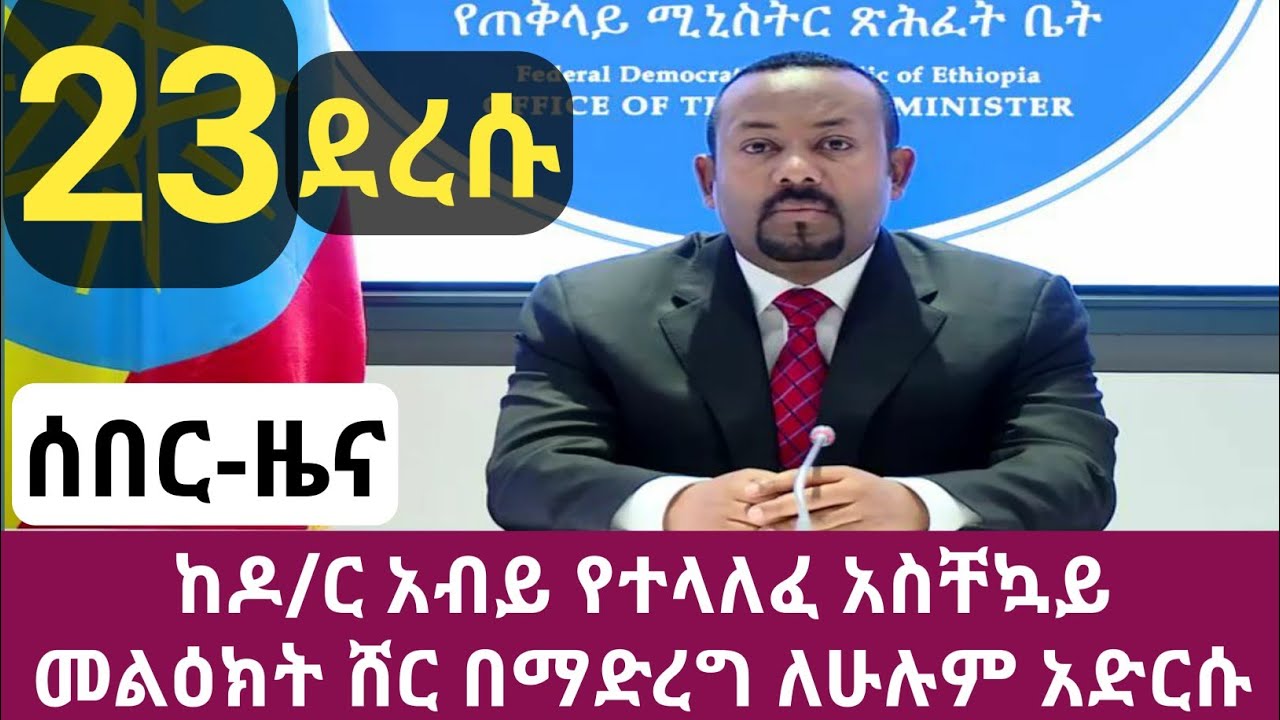 ሰበር ዜና 23 ደረሱ ከዶ/ር የተላለፈ አስቸኳይ መረጃ | wollo tube | zahabesha | brex habeshawi