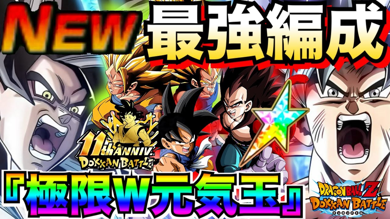 最新版『8周年極限』Z元気玉＆GT元気玉最強編成＆最強サブ解説！！【ドッカンバトル】【地球育ちのげるし】