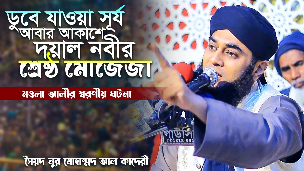 ডুবে যাওয়া সূর্য আবার আকাশে দয়াল নবীর শ্রেষ্ঠ মোজেজা (মওলা আলীর স্বরণীয় ঘটনা) Nur Mohammad Al Qaderi