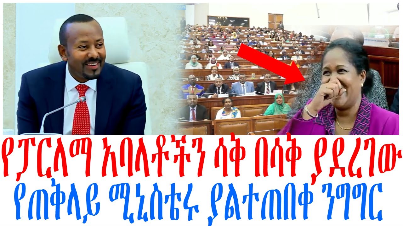 የፓርላማ አባላቶችን ሳቅ በሳቅ ያደረገው የጠቅላይ ሚኒስቴሩ ያልተጠበቀ ንግግር