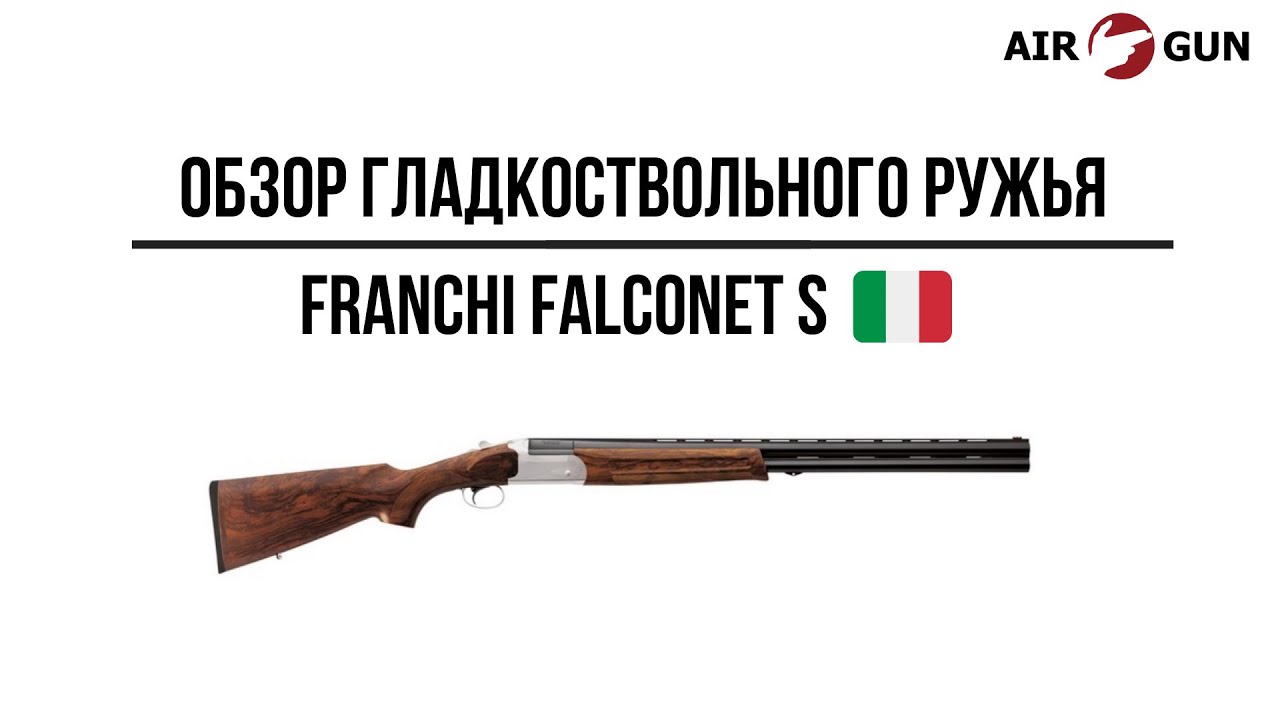 Ружье Franchi Falconet S (комиссионное)