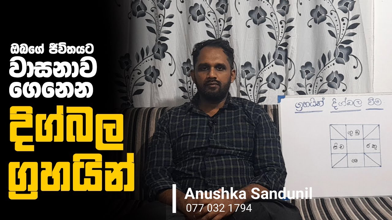 ඔබගේ ජීවිතයට වාසනාව ගෙනෙන දිග්බල ග්‍රහයින් - Dig Bala Grahayin - Sandunil Astrology