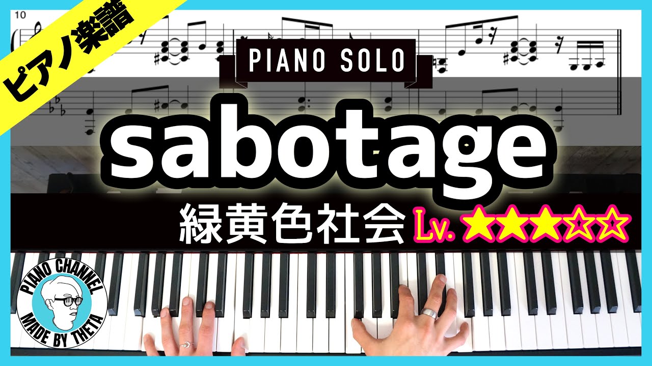 【楽譜】ピアノソロで弾く緑黄色社会「sabotage」TBS系火曜ドラマ『G線上のあなたと私』主題歌