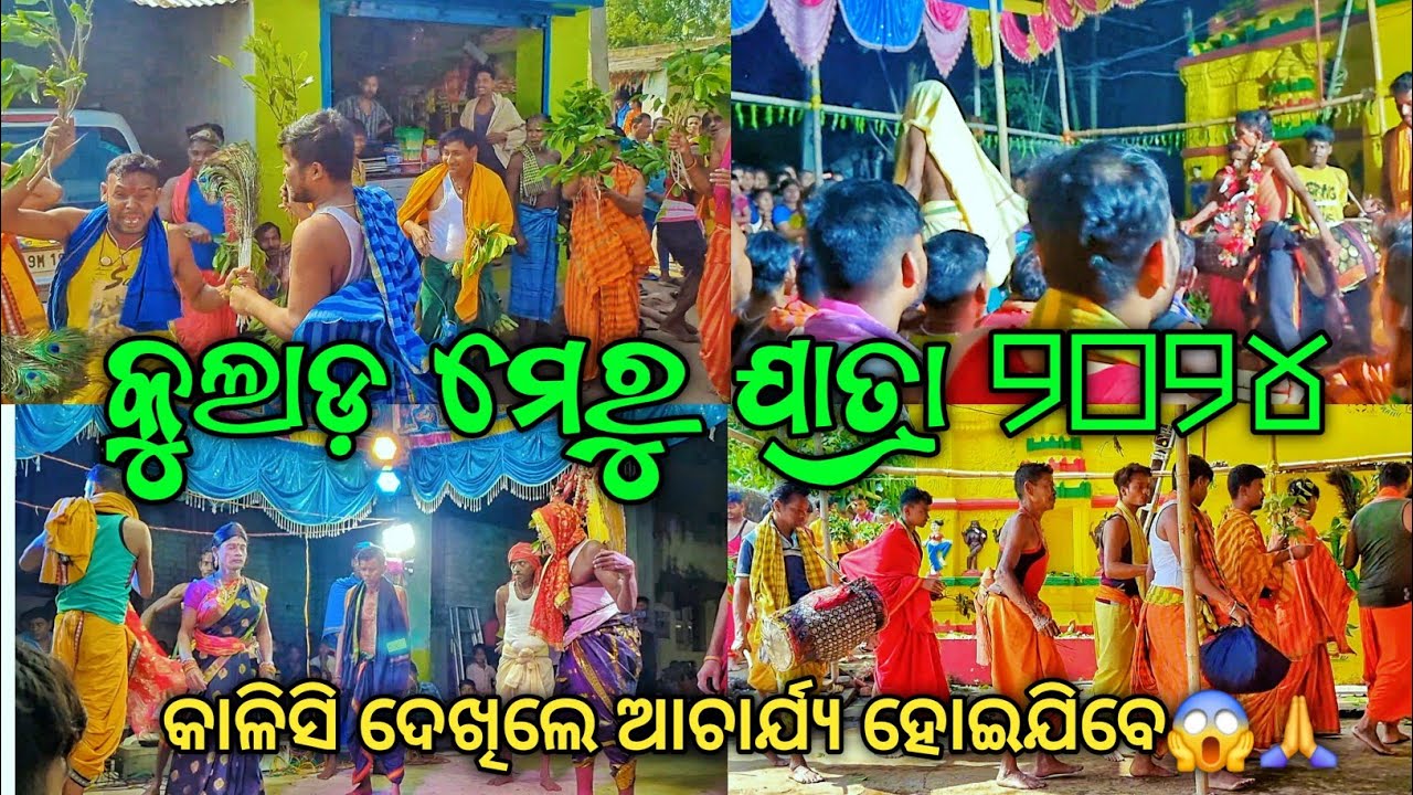 କୁଲାଡ଼ ମେରୁ ଯାତ୍ରା ୨୦୨୪ || Kulad Meru Jatra 2024 ||ଏମିତି ଦେଖିନଥିବେ 😱 || Bj Odia Vlogs