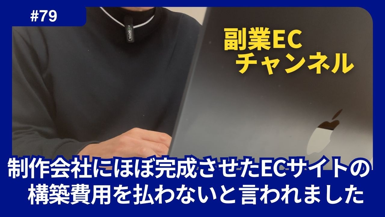 #79 制作会社にほぼ完成させたECサイトの構築費用を払わないと言われました