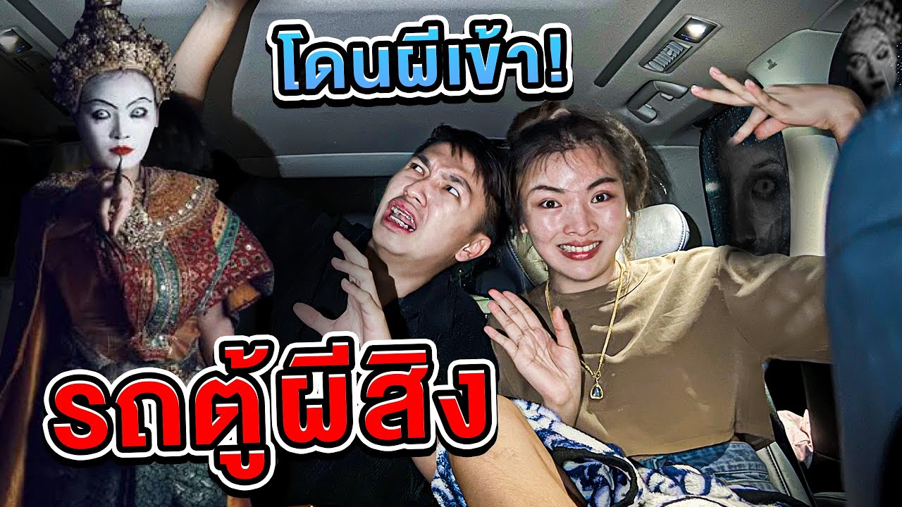 รถตู้ผีสิง เอิร์นโดนผีเข้าโคตรหลอน..!! [เอิร์นไดเม่]