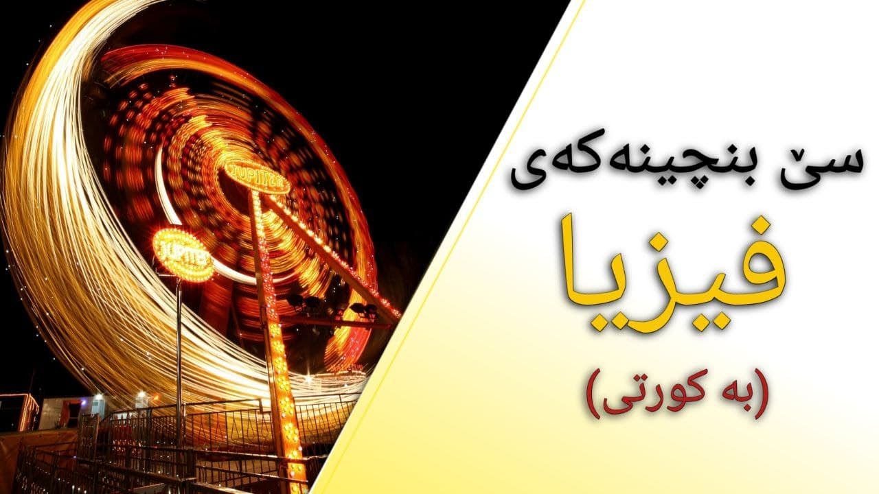 سێ بنچینەکەی فیزیا
