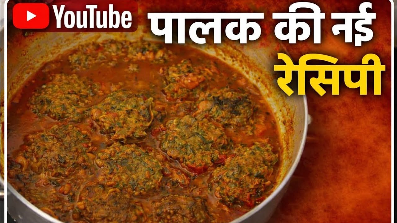 पालक के पकौड़े की जबरदस्त ग्रेवी 😍 | नई और अनोखी रेसिपी | Easy and Simple Recipe