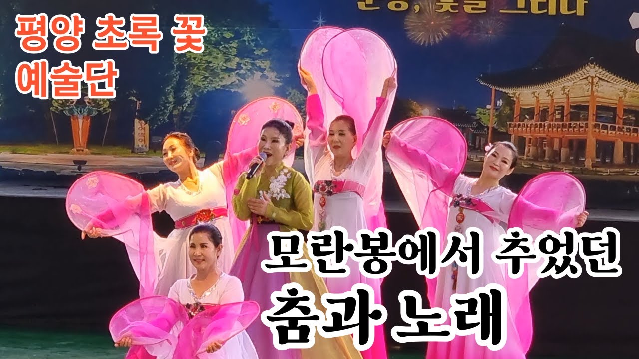 평양 모란봉에서 추었던 춤과 노래