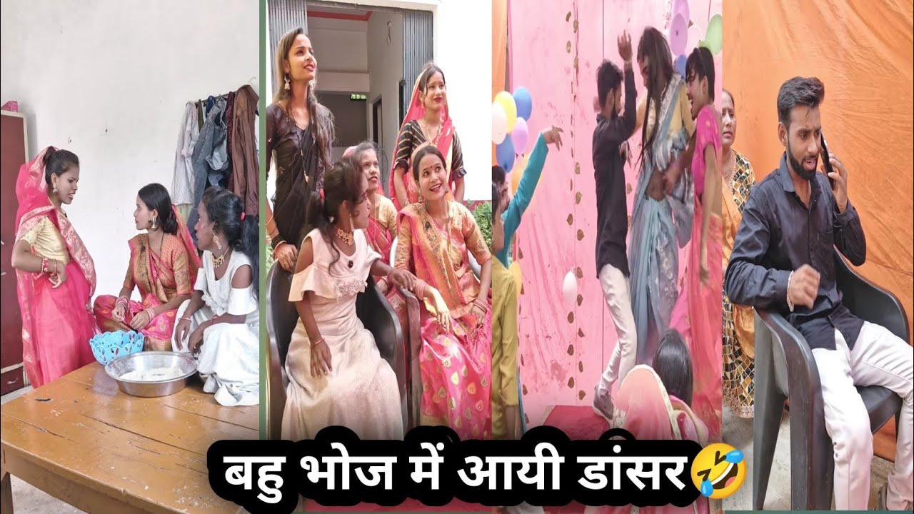 Bahu bhoj me ayi dancer🤣||बहु भोज में आयी डांसर||comedyvideo||funnyvideo||dehaticomedy 