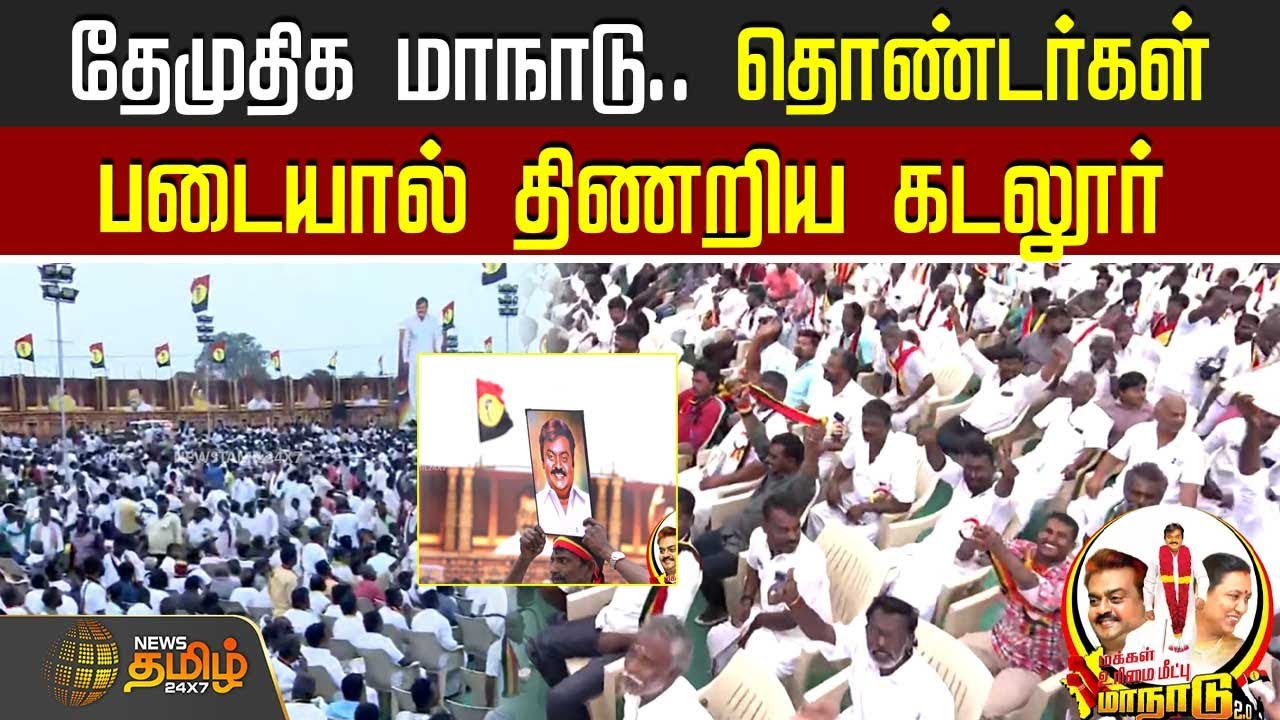 தேமுதிக மாநாடு.. தொண்டர்கள்படையால் திணறிய கடலூர்  | DMDKMaanadu | PremalathaVijayakanth
