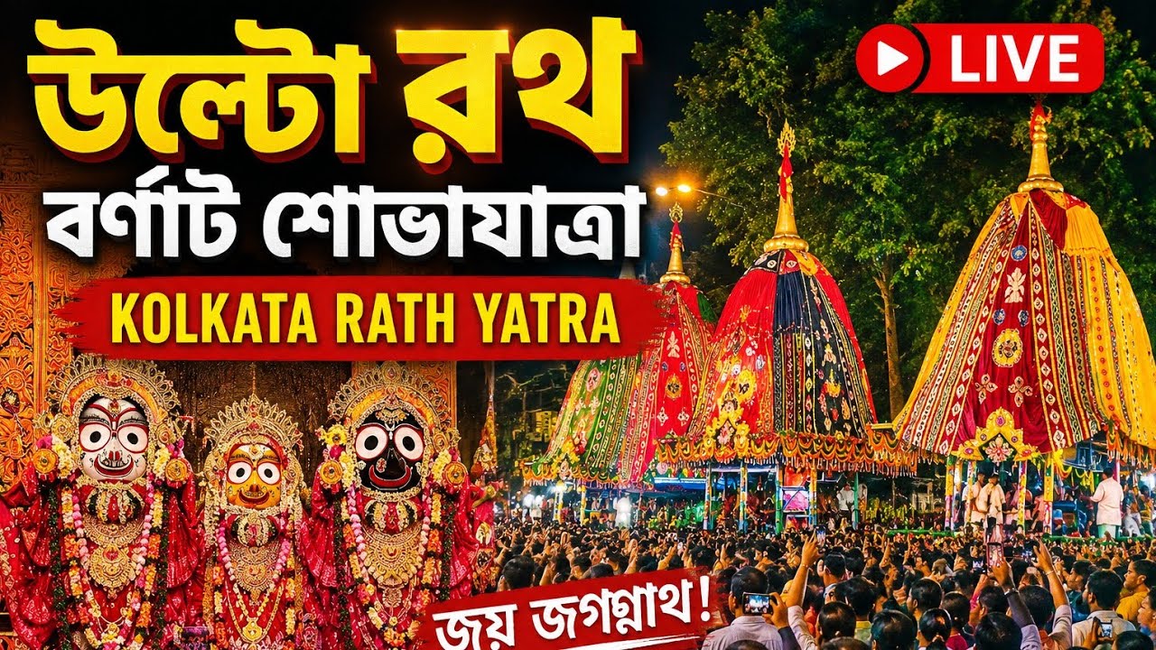 🔴 LIVE | Ulto Rath Yatra 2026 | Kolkata Rath Yatra | Grand Return Car Festival | Jai Jagannath 🙏