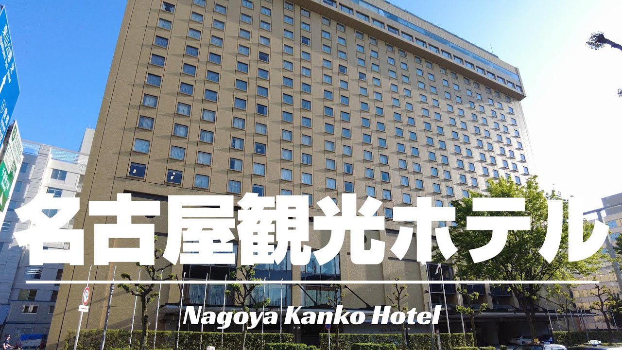 【名古屋観光ホテル】名古屋で最も長い歴史と伝統のあるホテル！2022年にリニューアルされたニュークラシックフロアに宿泊！[字幕/subtitling]