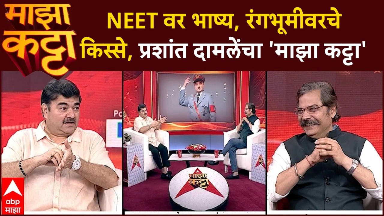 Prashant Damle Majha Katta: Great achievements on stage, never-heard stories, Prashant Damle's 'Majha Katta'
