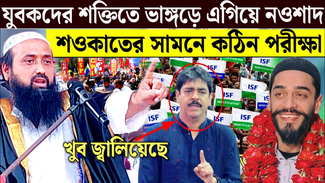 ভাঙ্গড়ে আবার হারছে তৃণমূল সওকাত মোল্লা সম্পর্কে কি বললেন পীরজাদা। Bhangarh Shaukat Mulla