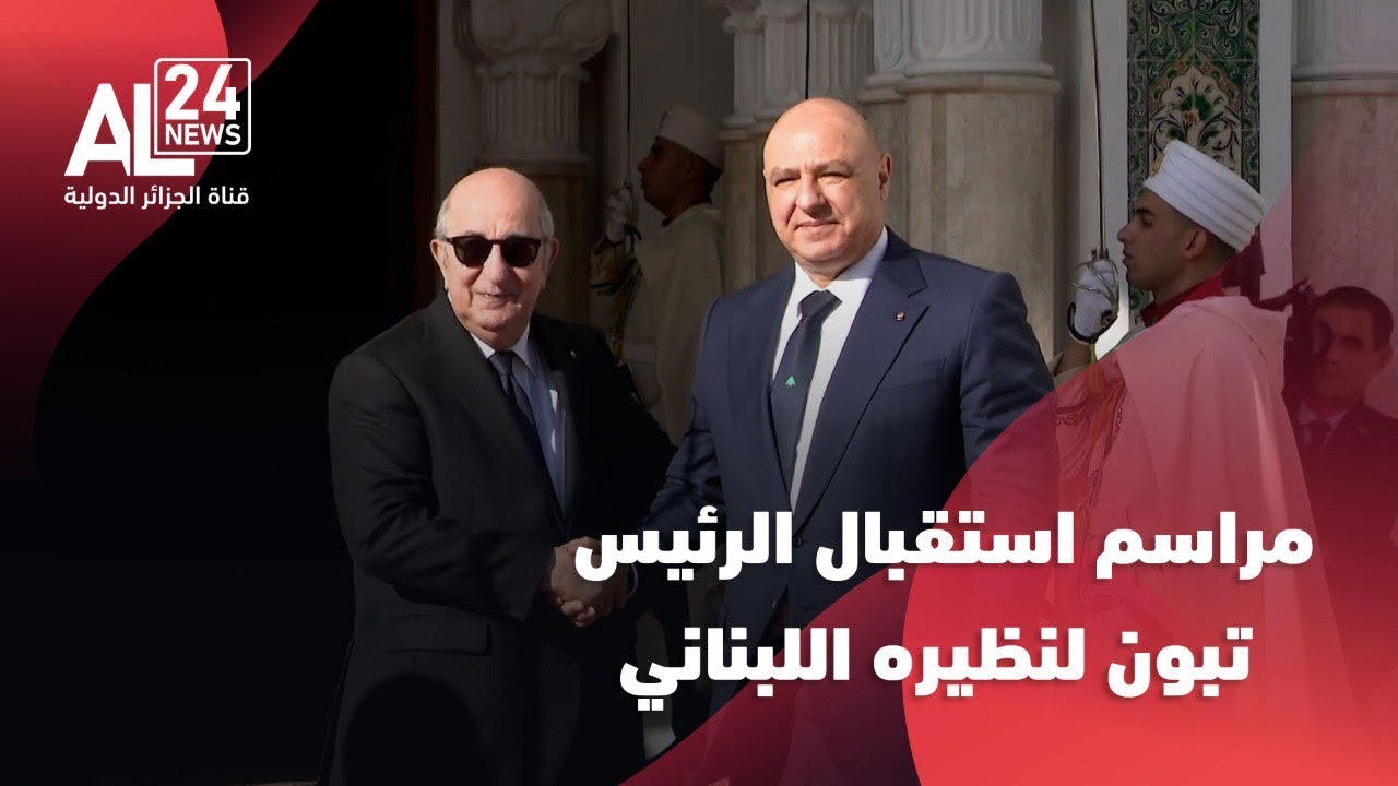 الرئاسة الجزائرية | مراسم استقبال رئيس الجمهورية السيد عبد المجيد تبون للرئيس اللبناني جوزيف عون