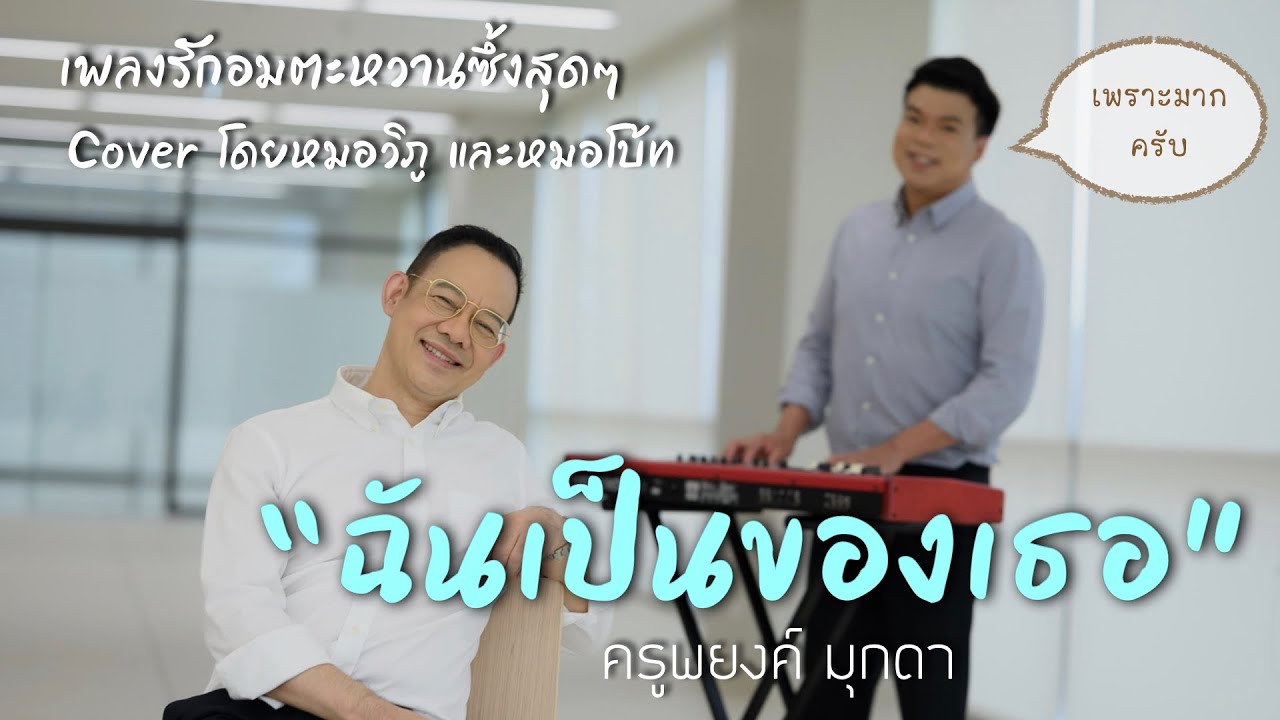 ฉันเป็นของเธอ cover หมอวิภู หมอโบ้ท