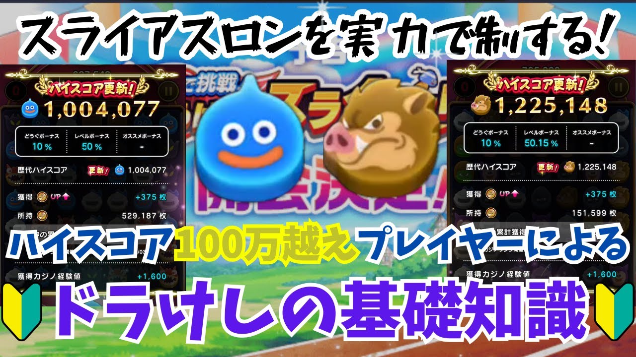 【ドラクエウォーク】第3回スライアスロンでも大活躍！ドラけしのコツを100万越えプレイヤーが解説#ドラクエウォーク #スライアスロン #ドラけし #ドラ消し #dqウォーク
