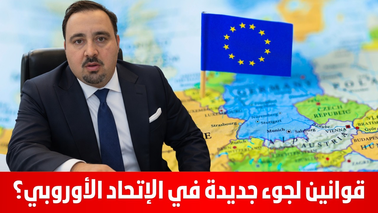 قوانين لجوء جديدة في الإتحاد الأوروبي؟ المحامي الدولي محي الدين لالا