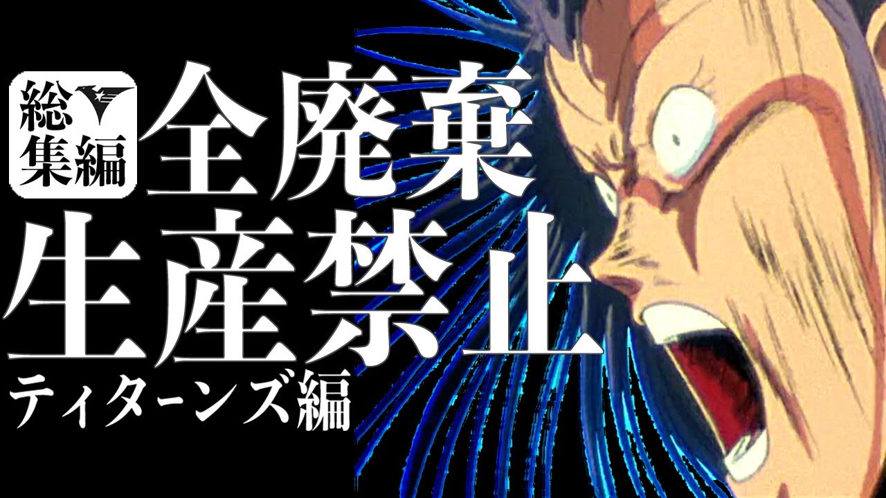 【総集編】ティターンズ全廃棄生産禁止プレイ！過去最狂に難しい!!【ギレンの野望アクシズの脅威V】