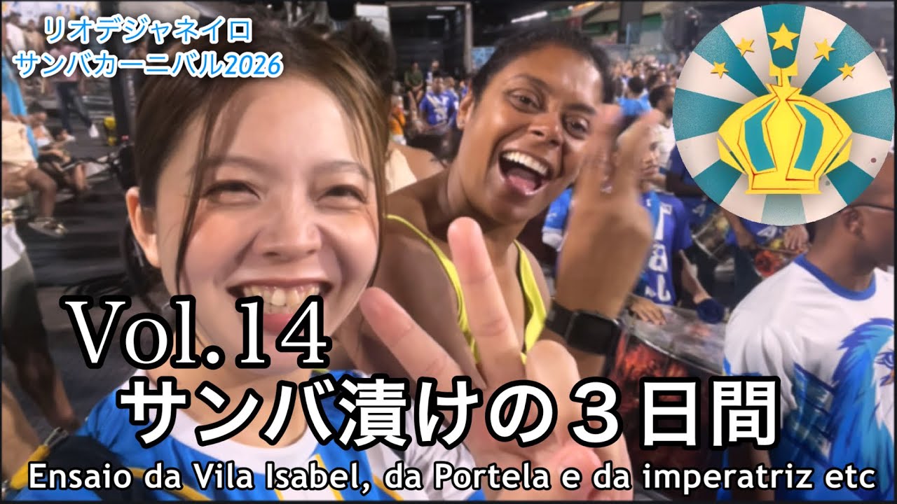 🇧🇷Vlog vol.14 Vila Isabelの練習、PortelaやImperatrizの見学も！耳が幸せです