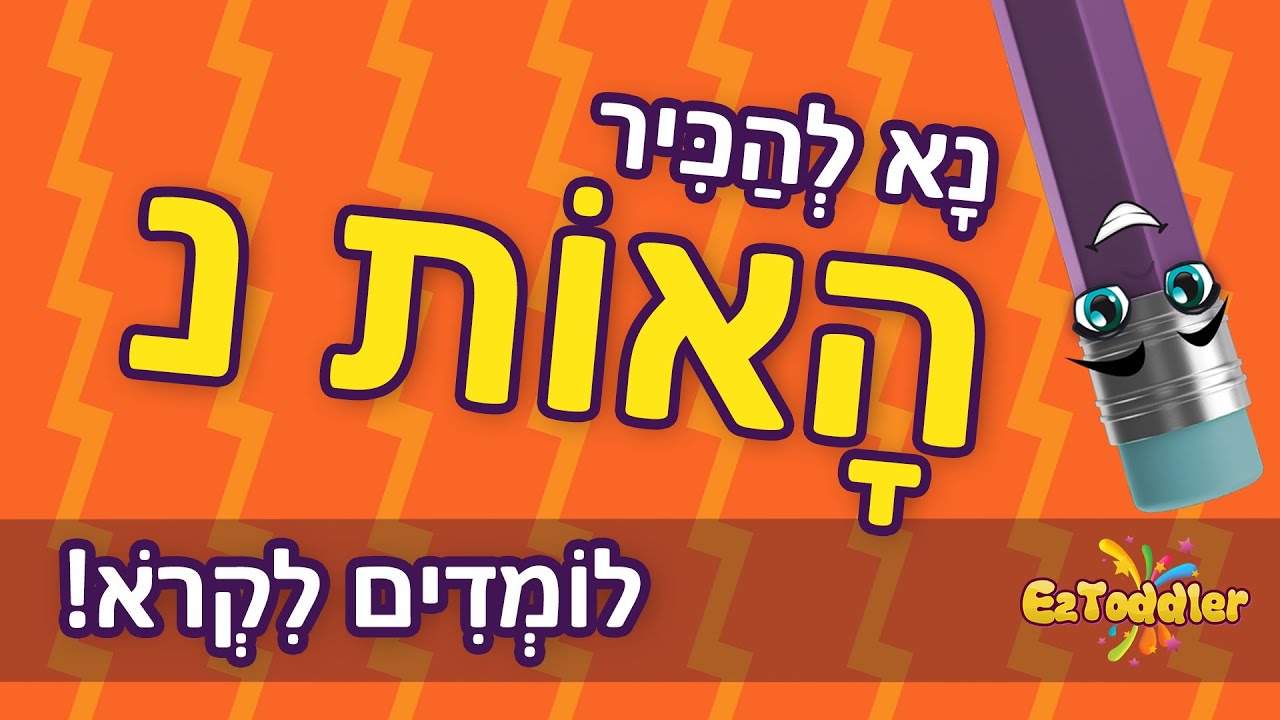 האות נ -  לימוד האות נ ותרגול צליל פותח 👦 הכרת האותיות בעברית 📖 ראשית קריאה