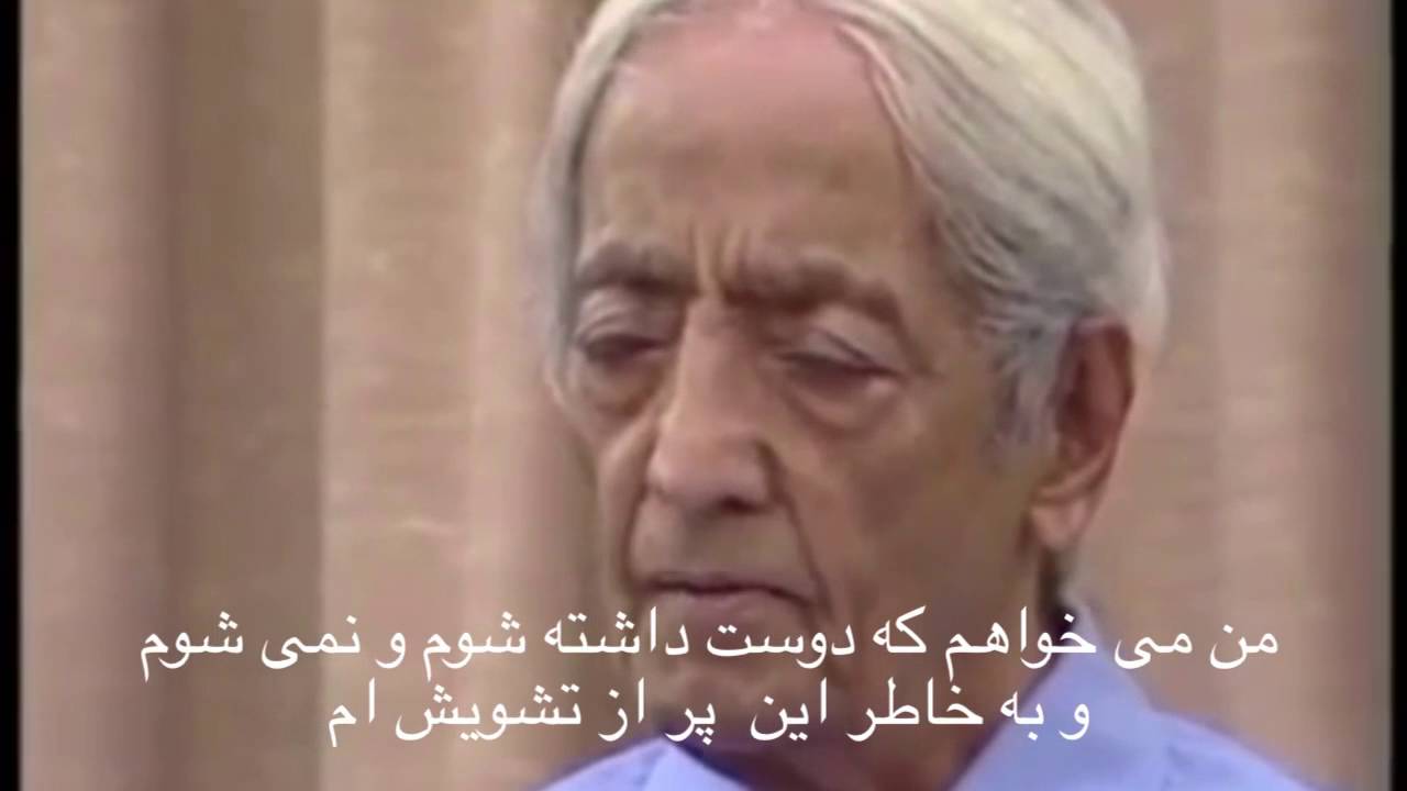 در تمناى دوست داشته شدن! كريشنامورتى