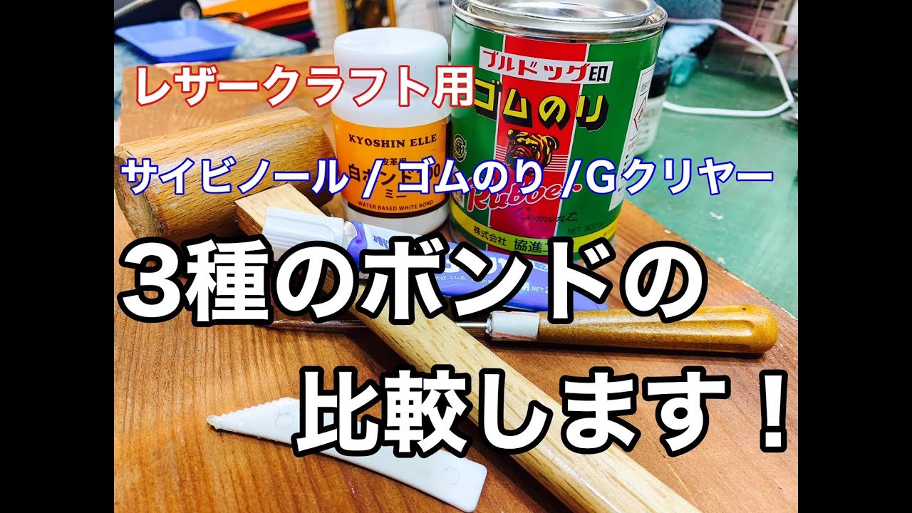 【レザークラフト】3種類の接着剤を貼って磨いて剥がして比較します【サイビノール/Gクリヤー/ゴムのり】