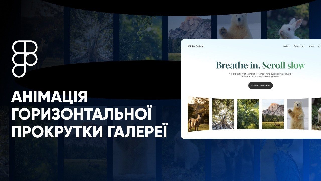 Як зробити горизонтальну анімацію галереї, з вигнутим ефектом у фігмі #фігмаанімація #фігма
