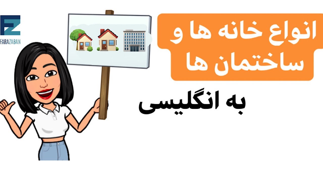 اجاره کردن و توصیف خانه به انگلیسی | اصطلاحات انگلیسی اجاره خانه