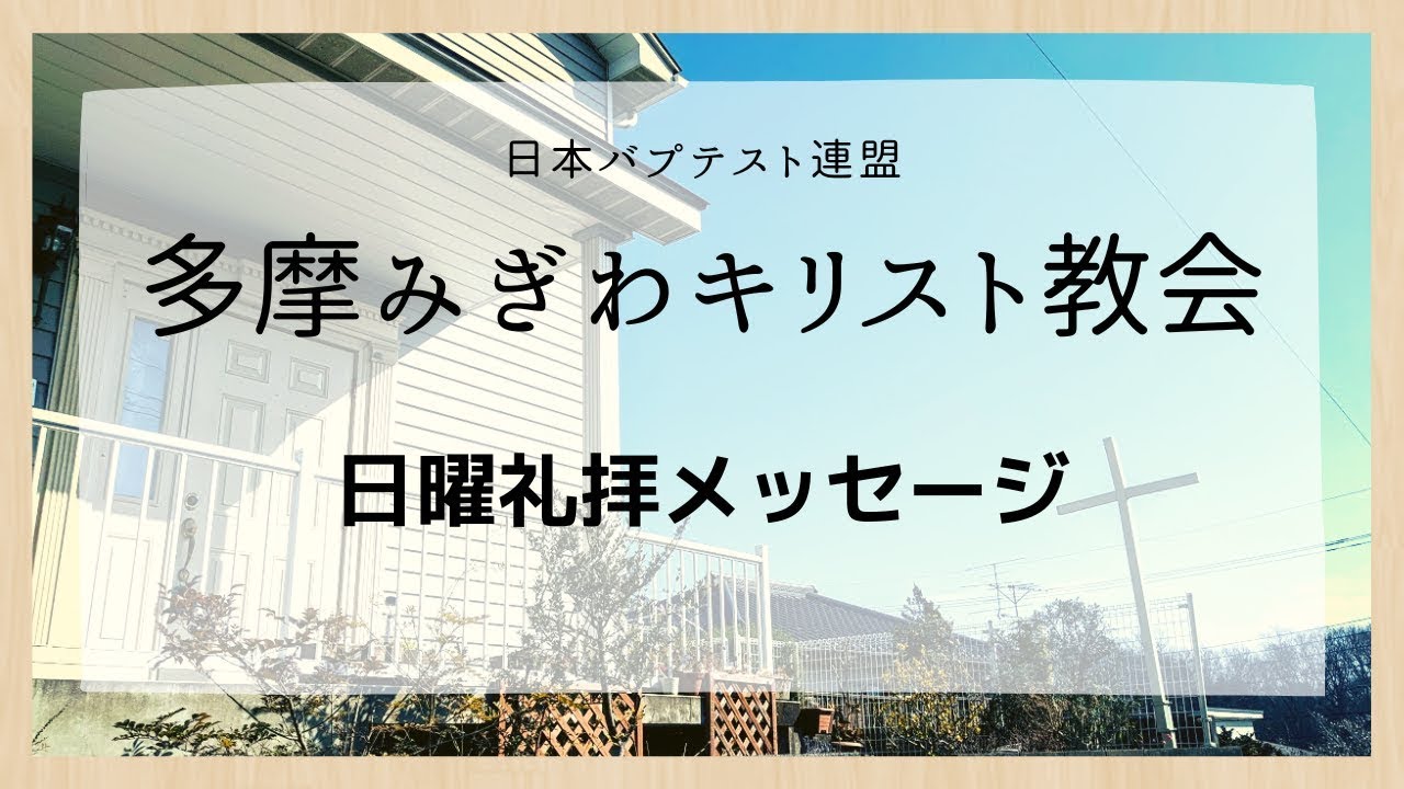 2025年11月23日　主日礼拝メッセージ　『荒野で叫ぶ者の声』