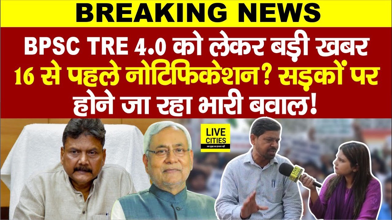 BPSC TRE 4.0 को लेकर खबर,शिक्षा मंत्री ने क्या कहा ? Student Leader Dilip Kumar ने, Nitish Kumar...