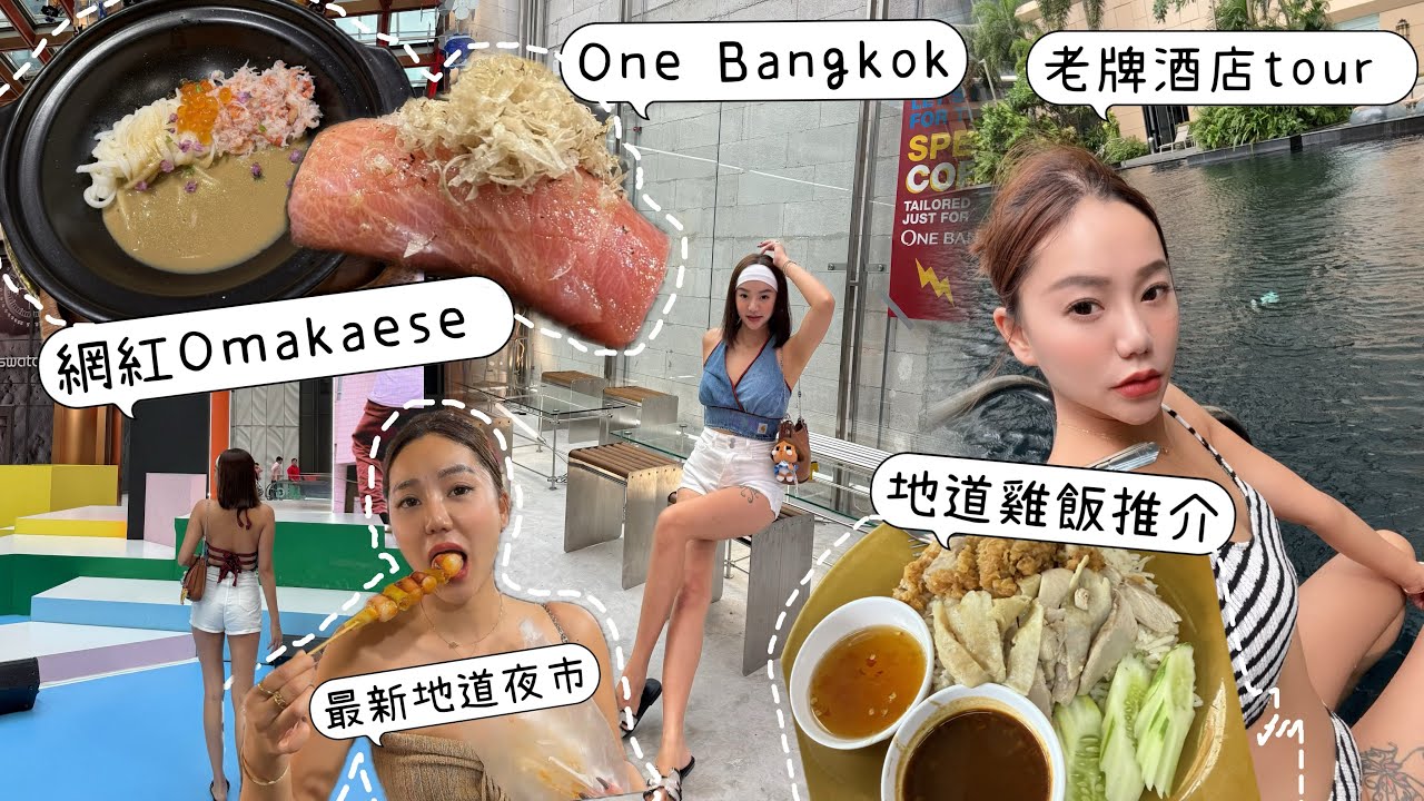 ［曼谷］Vlog 2下集‼️老牌酒店有免費game room?｜最新地標One Bangkok|網紅Omakaese抵唔抵食？｜最新地道夜市正唔正？｜地道雞飯餐廳推介😋