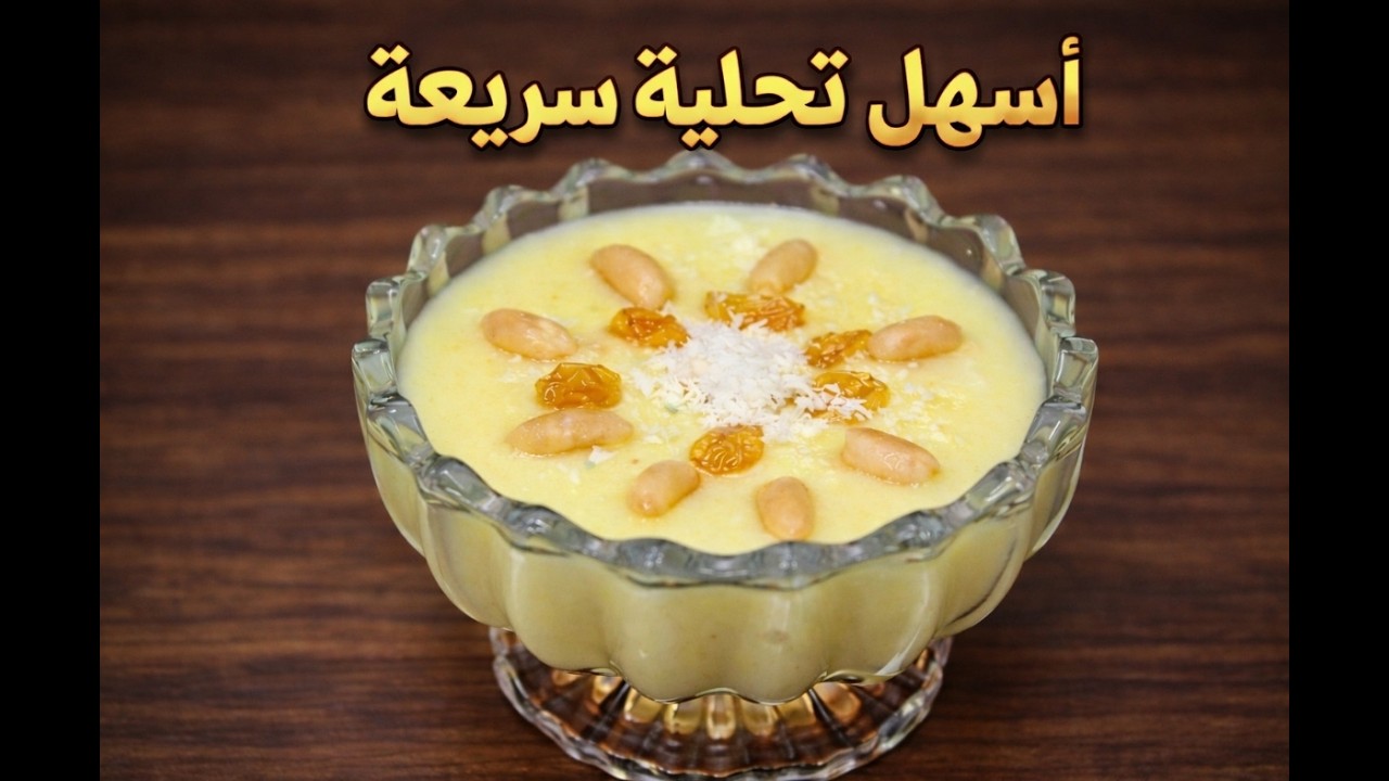 الكاسترد السريع في 5 دقايق أفضل من الطريقة التقليدية؟