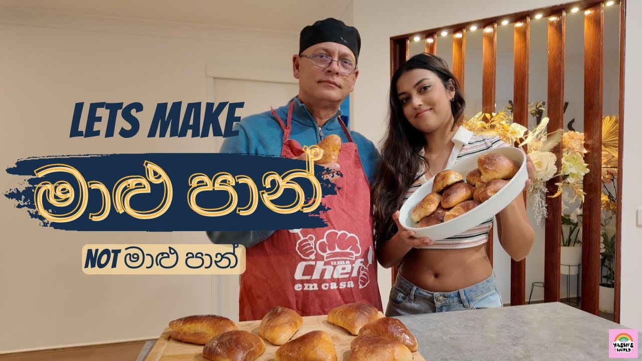 අද අපි හදමු චිකන් පාන් (Not මාළු පාන්)  - Cooking with Dad