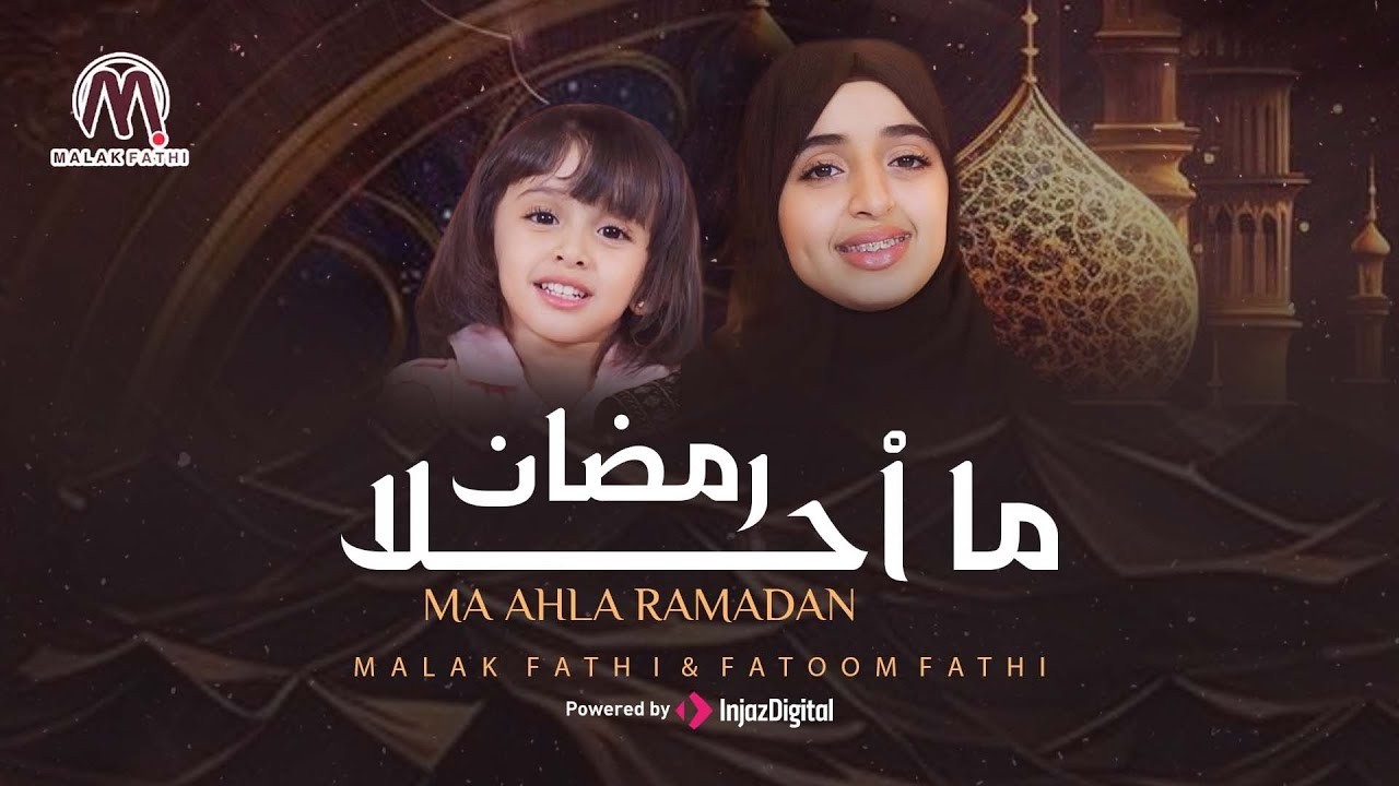 ما احلا رمضان 🌙❤️✨  ملاك فتحي وفطوم فتحي  MA AHLA RAMADAN