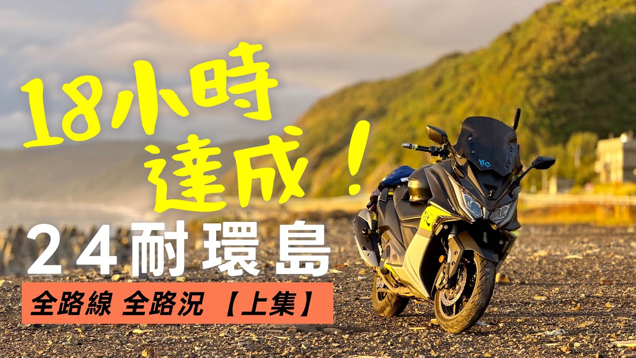 我用18 小時完成945公里挑戰！24耐環島全程記錄 （上集）| 西濱＋南迴＋大武日出
