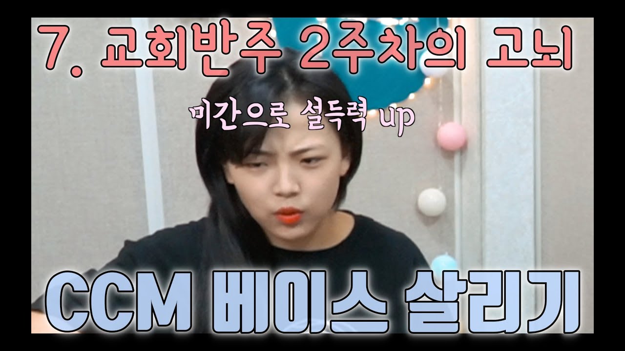 CCM베이스살리기 7.어느 베이스반주 2주차의 고민상담