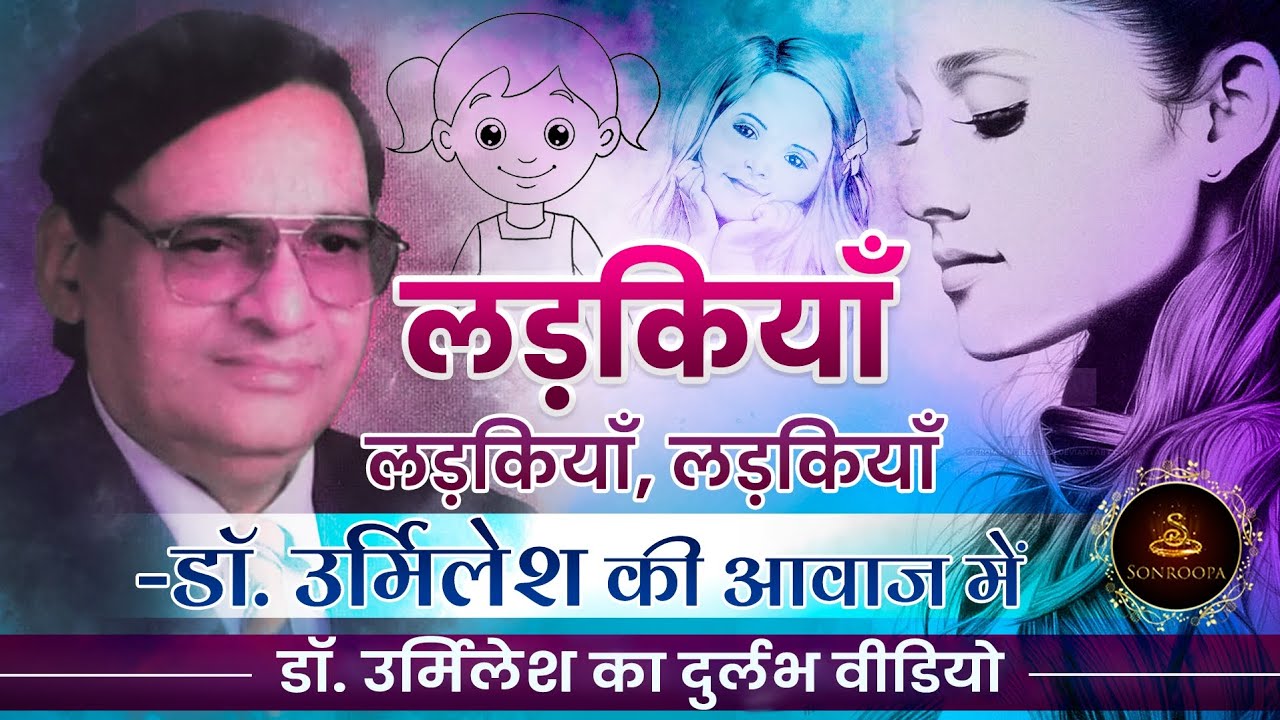 लड़कियाँ, लड़कियाँ, लड़कियाँ… डॉ. उर्मिलेश की दुर्लभ वीडियो | Urmilesh Poetry | Kavita | Kavi Sammelan