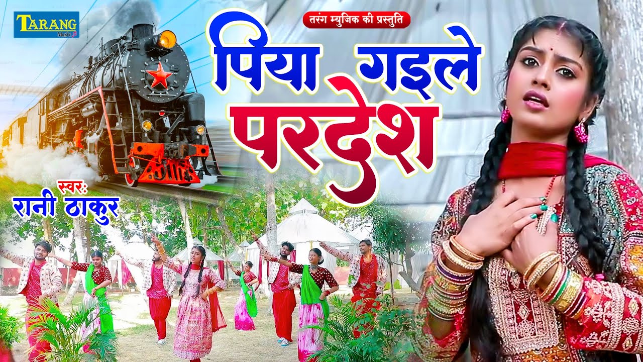 Purvi Geet Video - पिया गइले परदेश | #Rani Thakur | Piya Gaile Pardesh | Bhojpuri Purvi Lokgeet