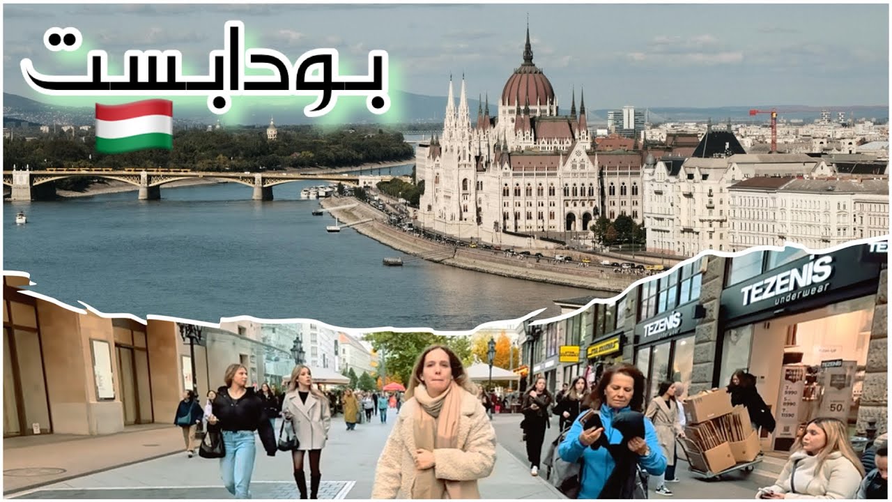 فلوق من قلب أوروبا بودابست | رحلة إلى المجر 🇭🇺