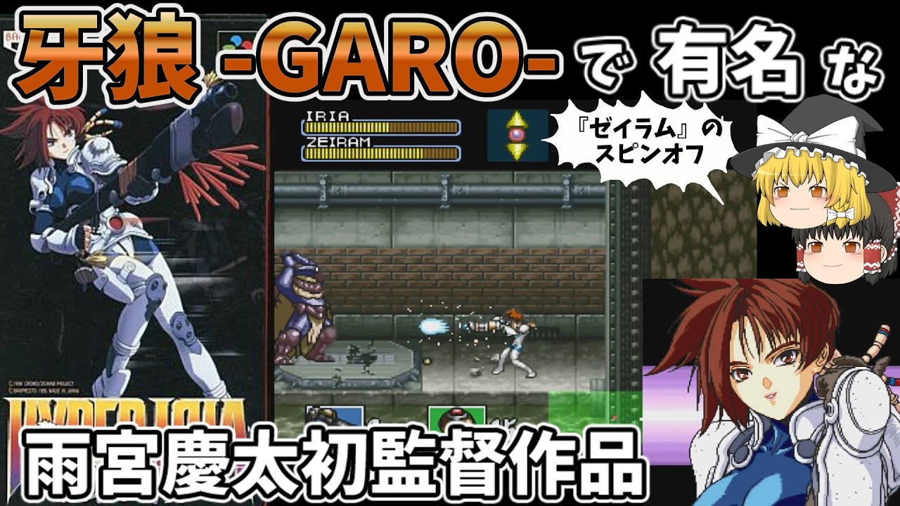 【ゆっくり実況】牙狼-GARO-で有名な雨宮慶太初監督映画『ゼイラム』のスピンオフハイパーイリア スーファミのプレミアマイナーゲーム