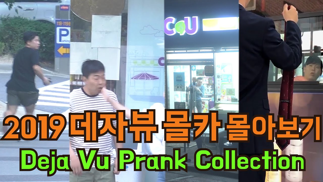2019 BEST 데자뷰 몰카 모음집 Deja Vu Prank Collection