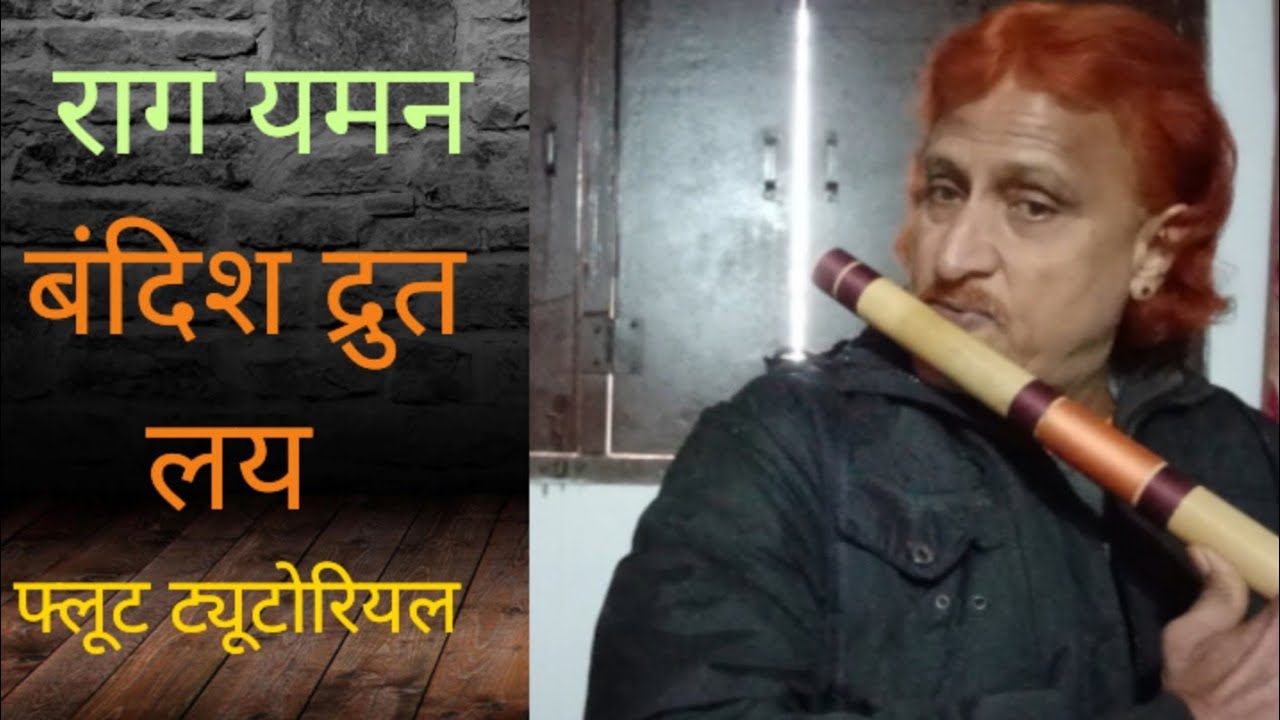 राग यमन, बंदिश द्रुत लय फ्लूट ट्यूटोरियल #sanatan bansuru sanasar 