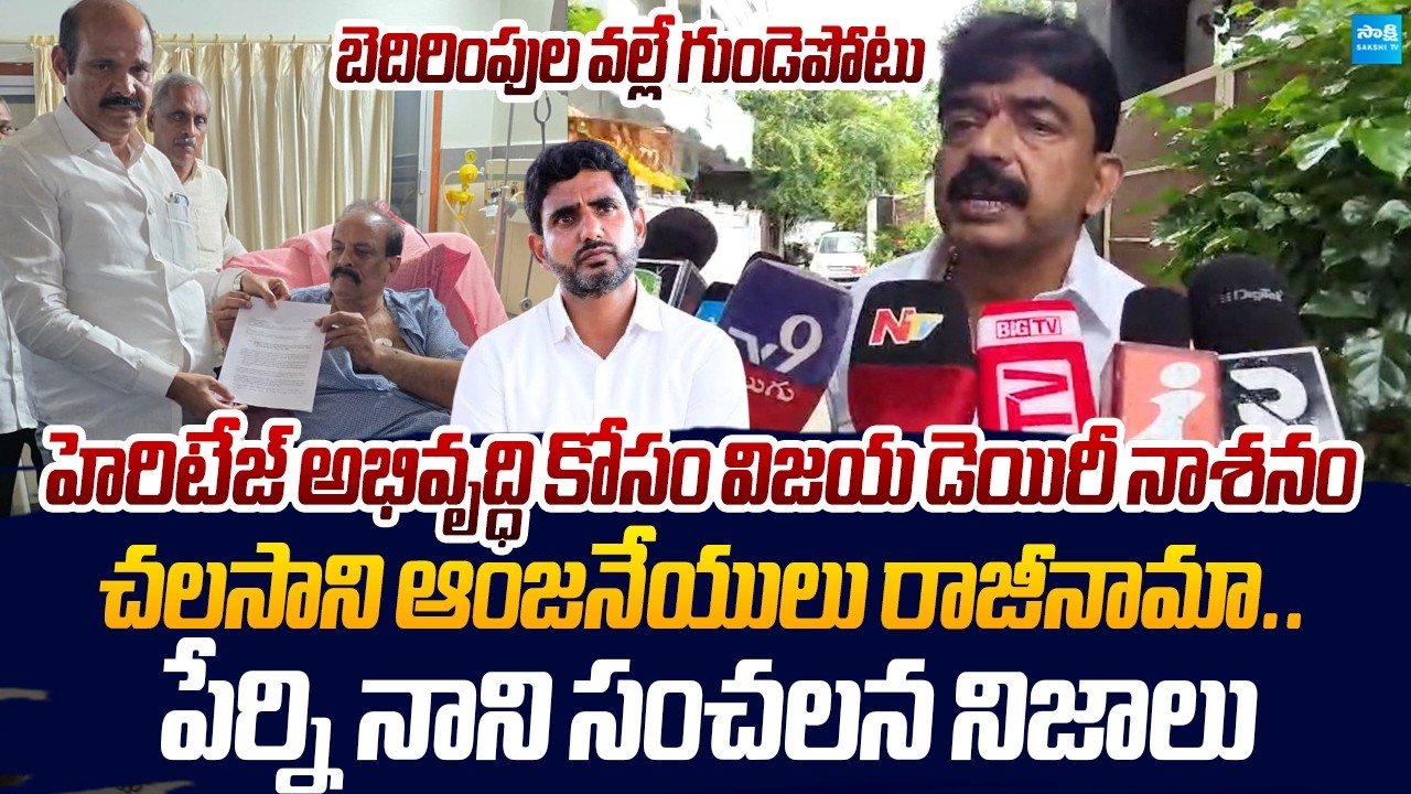 Perni Nani Reveals Shocking Facts On Chalasani Resigns As Vijaya Dairy Chairman |@SakshiTVLIVE