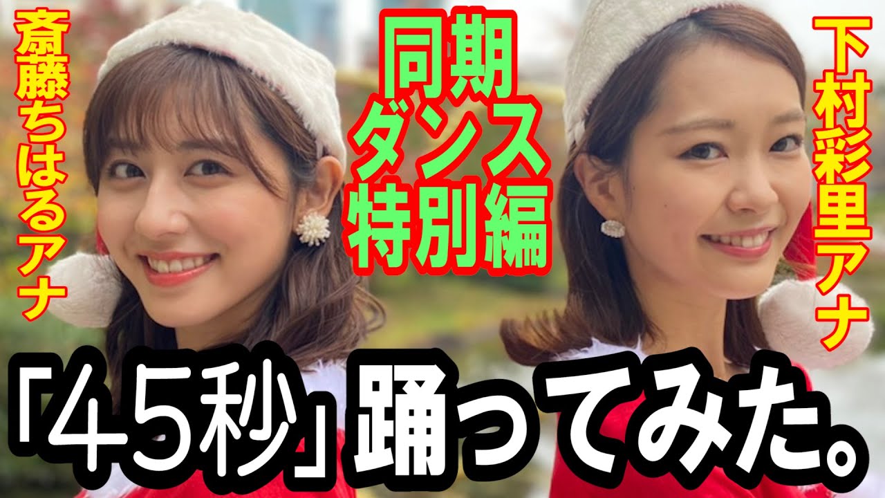【45秒で何ができる？】同期の下村彩里アナ＆斎藤ちはるアナ「30分で習得❗️45秒で何ができる❓サンタ編🤶」踊ってみた🎄