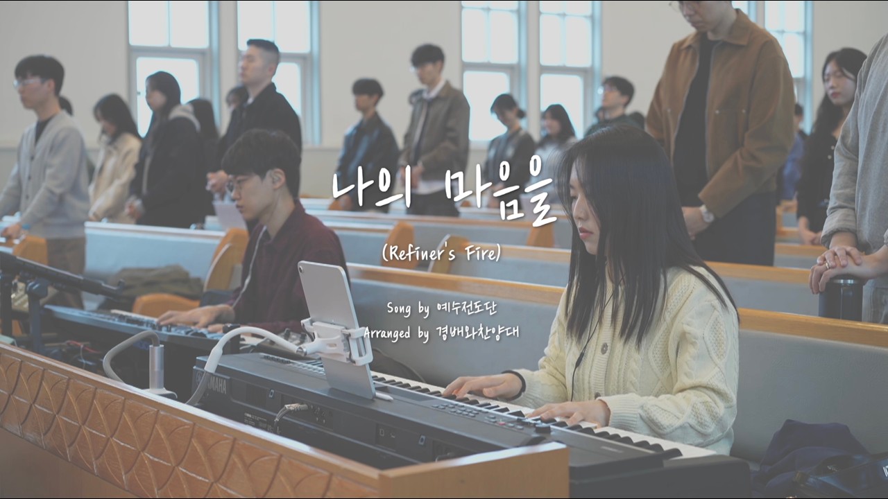 나의 마음을 (Refiner's Fire)