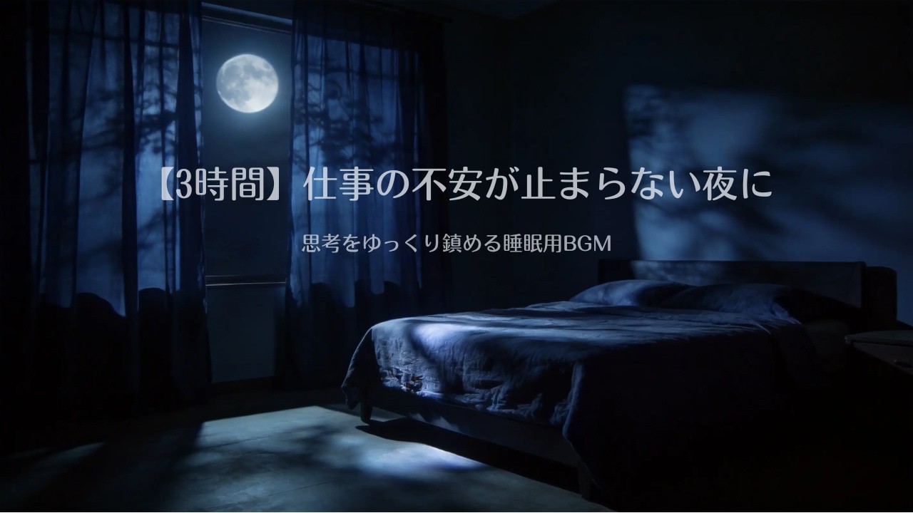 【3時間】仕事の不安が止まらない夜に｜思考をゆっくり鎮める睡眠用BGM